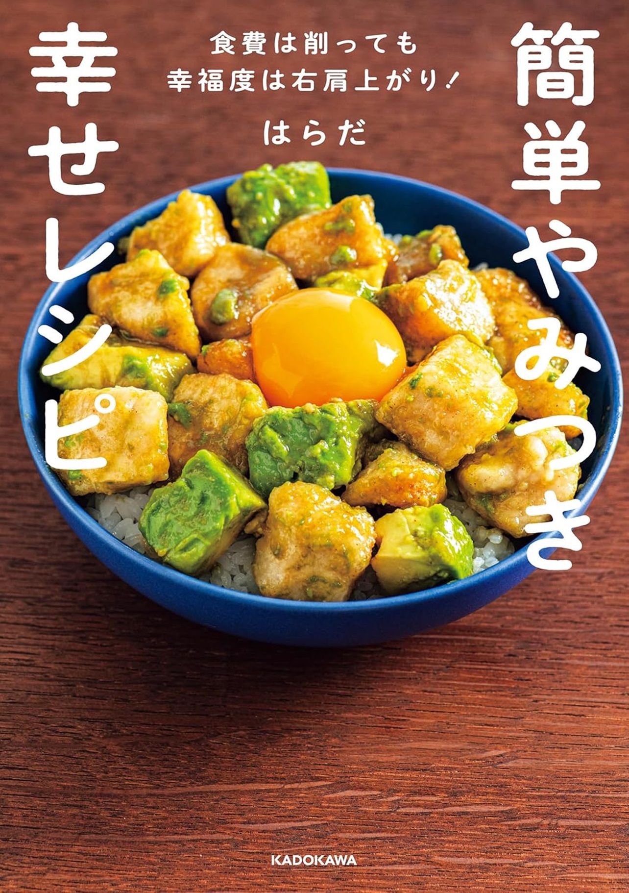 『簡単やみつき幸せレシピ 食費は削っても幸福度は右肩上がり！』